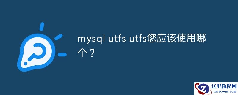 mysql utfs utfs您应该使用哪个？