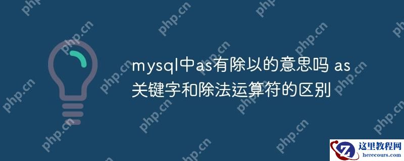 mysql中as有除以的意思吗 as关键字和除法运算符的区别