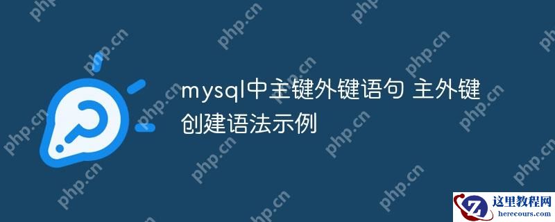 mysql中主键外键语句 主外键创建语法示例