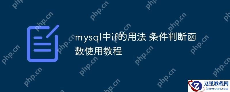 mysql中if的用法 条件判断函数使用教程