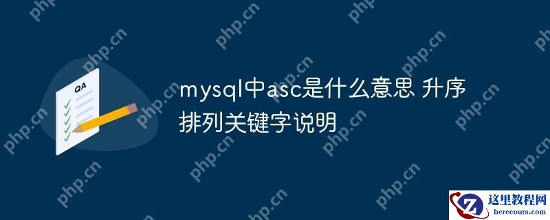 mysql中asc是什么意思 升序排列关键字说明