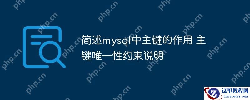 简述mysql中主键的作用 主键唯一性约束说明