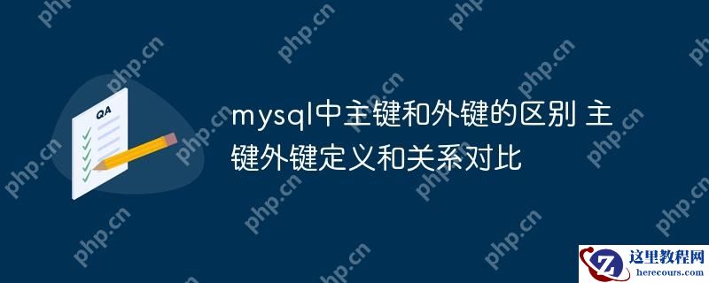 mysql中主键和外键的区别 主键外键定义和关系对比