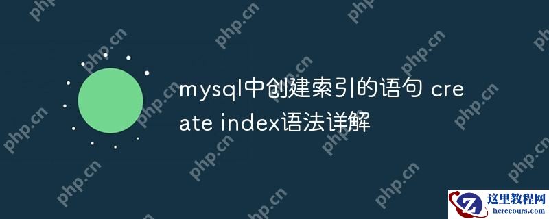 mysql中创建索引的语句 create index语法详解