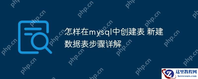 怎样在mysql中创建表 新建数据表步骤详解