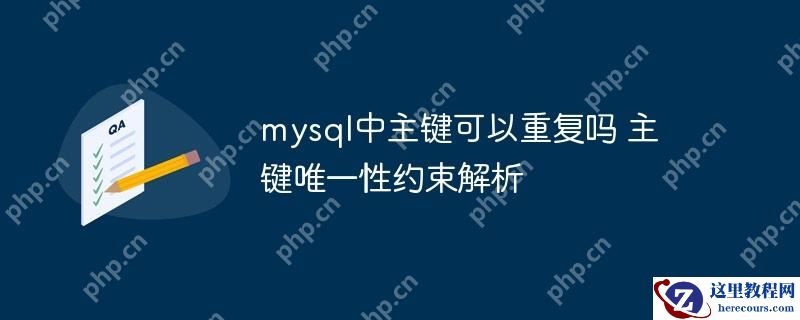 mysql中主键可以重复吗 主键唯一性约束解析