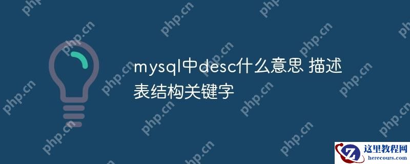 mysql中desc什么意思 描述表结构关键字