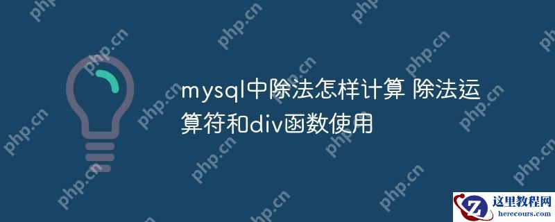 mysql中除法怎样计算 除法运算符和div函数使用