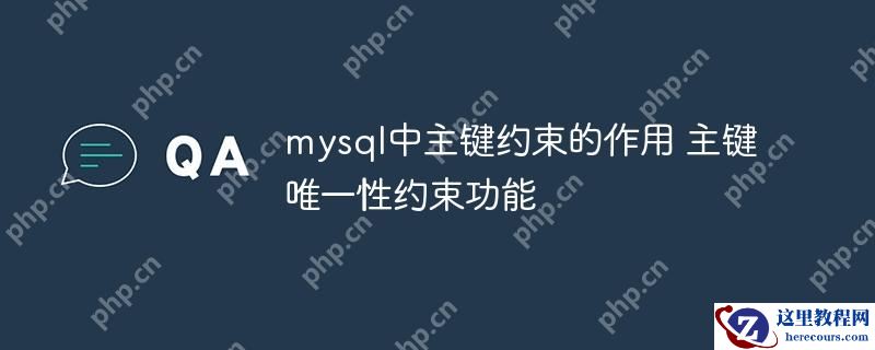 mysql中主键约束的作用 主键唯一性约束功能