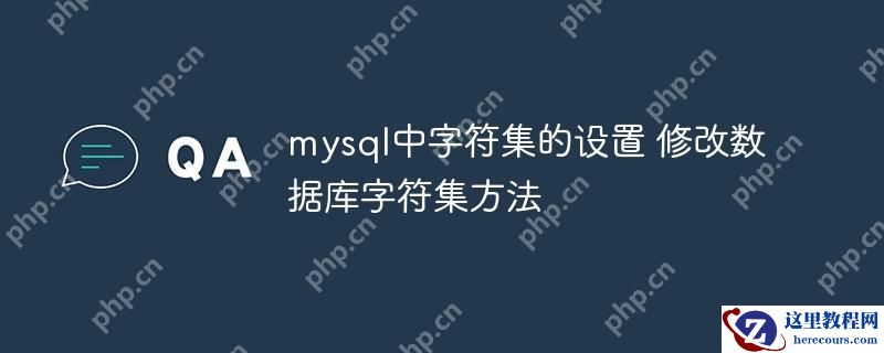 mysql中字符集的设置 修改数据库字符集方法