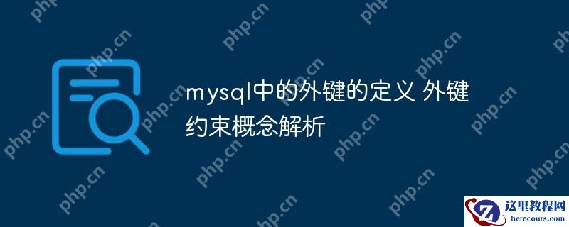 mysql中的外键的定义 外键约束概念解析