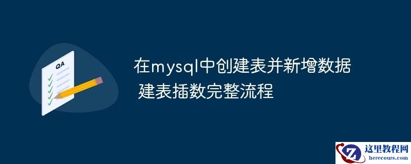 在mysql中创建表并新增数据 建表插数完整流程