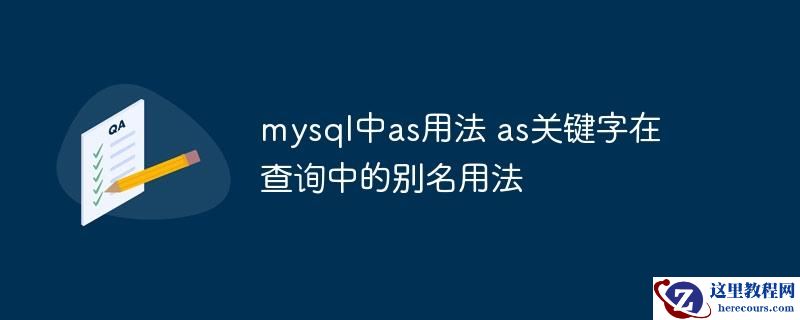 mysql中as用法 as关键字在查询中的别名用法