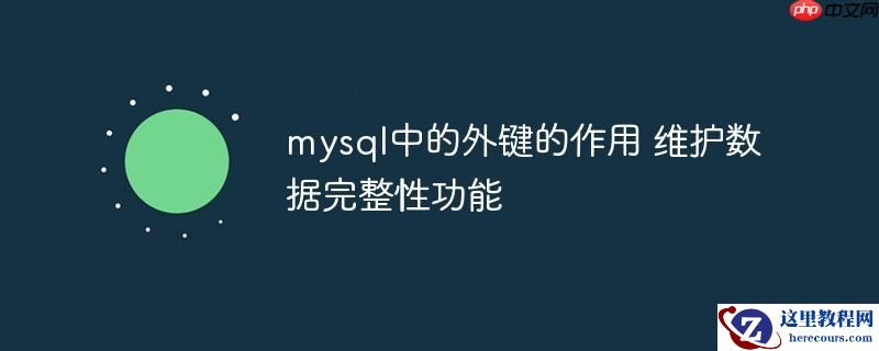 mysql中的外键的作用 维护数据完整性功能