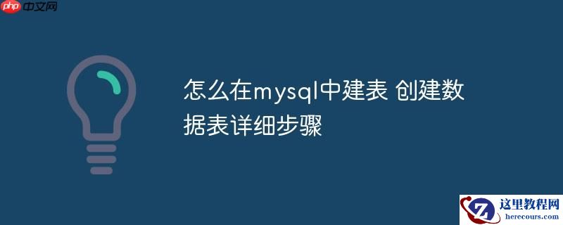 怎么在mysql中建表 创建数据表详细步骤