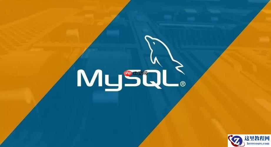MySQL如何完美卸载并重新安装 MySQL数据库清理与安装全流程