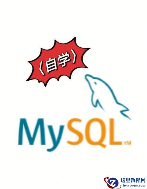 MySQL卸载重装的详细操作指南 MySQL清理残留与安装的实用方法