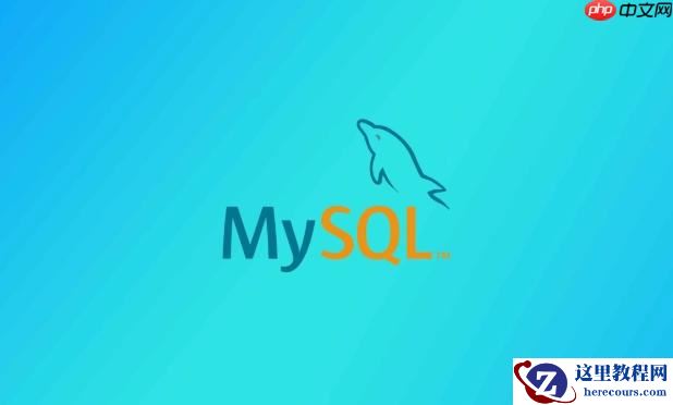 mysql本地数据库安装教程 详细步骤教你电脑安装mysql