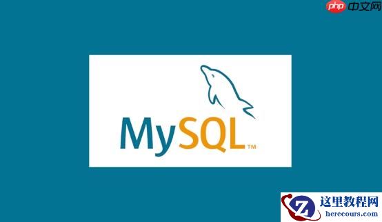MySQL如何监控数据库运行状态(常用性能指标查看方法)
