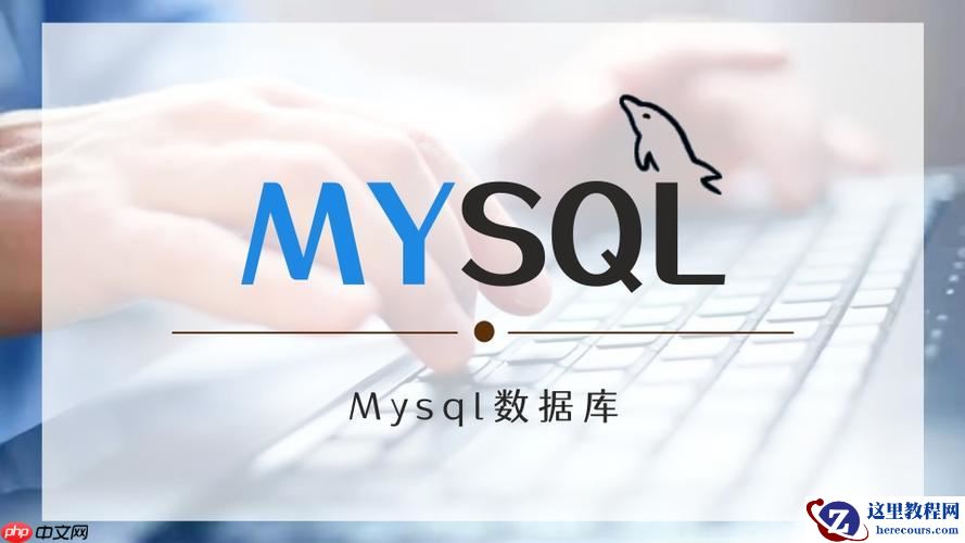 如何快速卸载MySQL并重新安装 MySQL完美清理与安装详细步骤