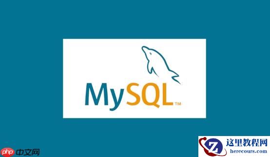 MySQL如何备份与恢复数据 MySQL数据备份与恢复的最佳实践
