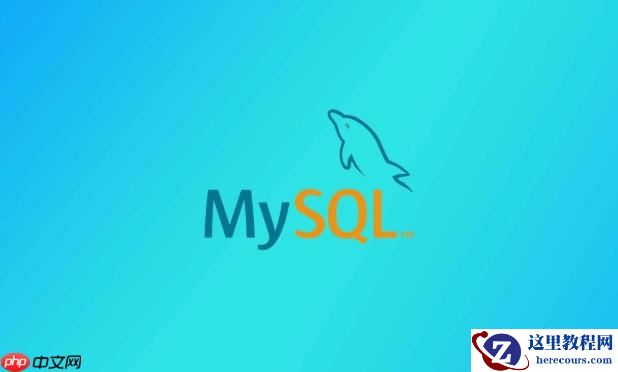 MySQL怎样实现数据版本控制 使用临时表记录数据变更历史