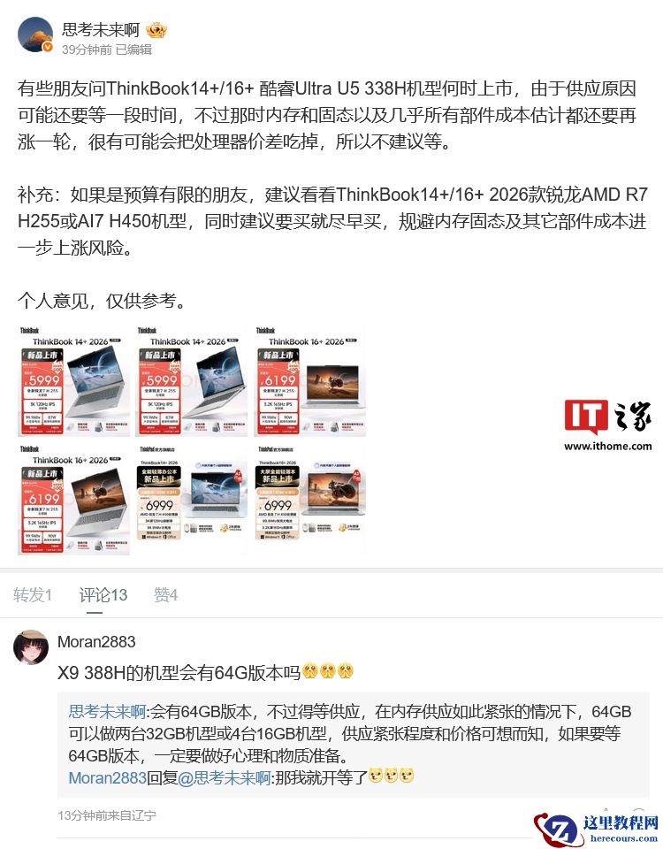 联想后续将推出 Ultra 5 338H 版 ThinkBook 14+/16+，但产品经理称“不建议等”