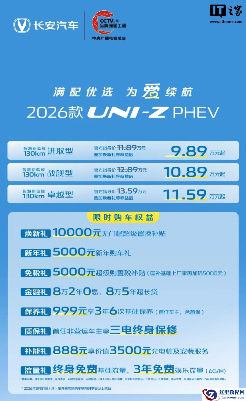指导价 11.89 万元起，2026 款长安 UNI-Z PHEV 汽车发布