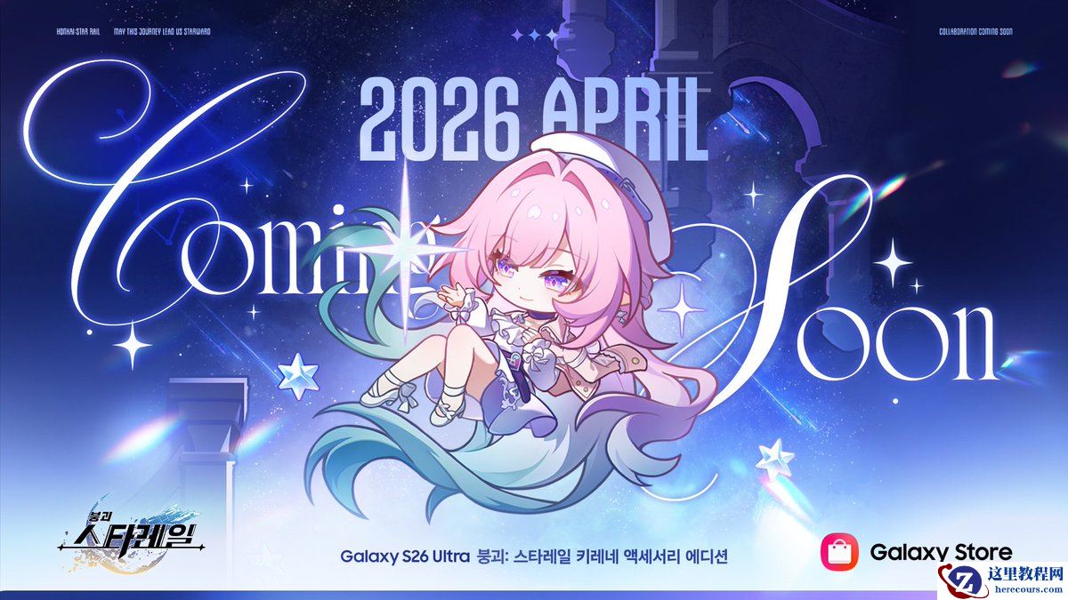 发布次日“光速”联动：三星将推出《崩坏：星穹铁道》昔涟配件版 S26 Ultra