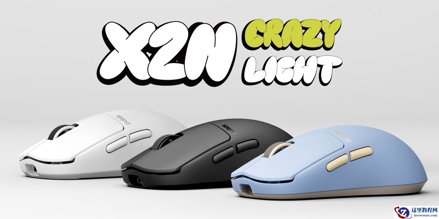 Pulsar 推出 X2N CrazyLight 轻量化鼠标，收腰高背对称抓握模具