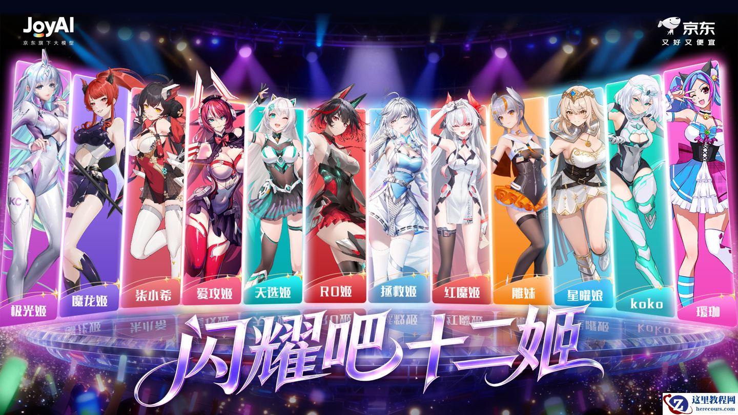 京东联合联想、红魔、ROG 等 12 家硬件品牌推出“十二姬”虚拟女团，首支 AI 单曲发布