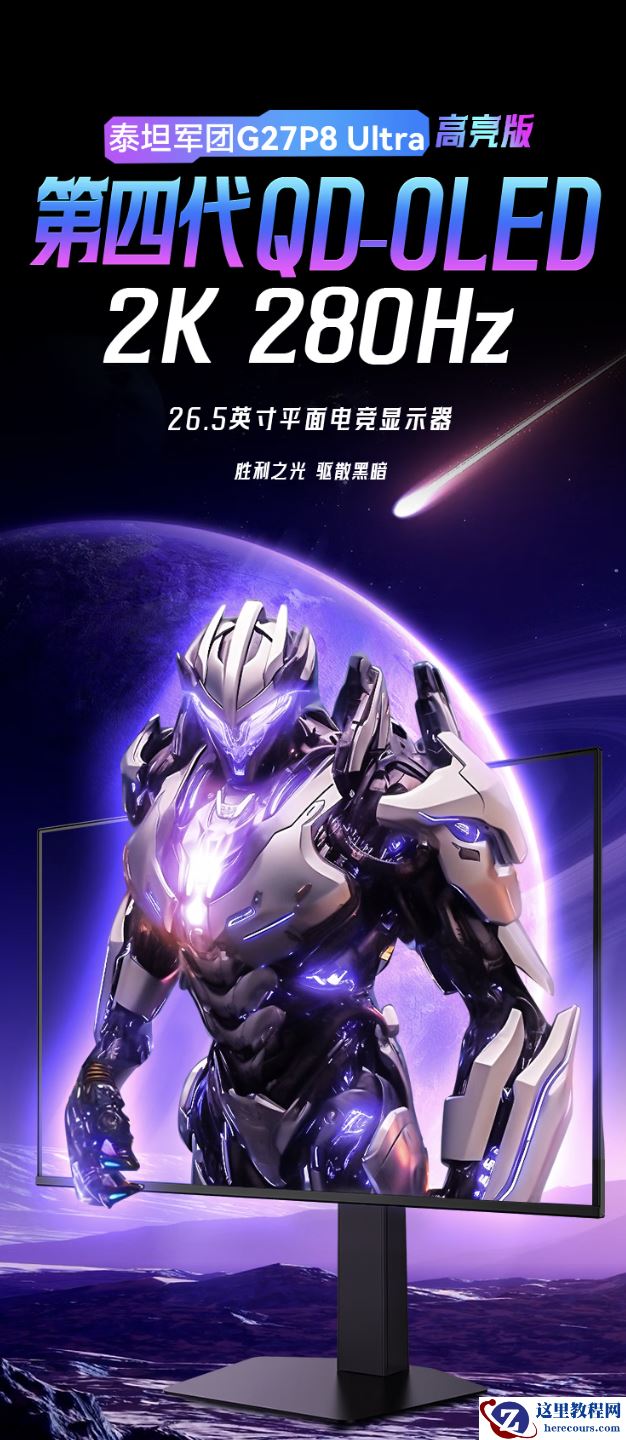 2888 元：泰坦军团 G27P8 Ultra 显示器开启新品预约，26.5 寸 2K 280Hz QD-OLED 面板、原生 10 bit