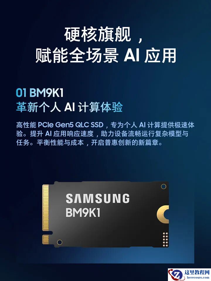 三星电子公布消费级固态硬盘 BM9K1，高性能 PCIe Gen5 QLC 产品