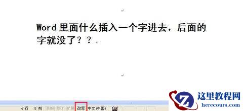 在Word文本中打字后面的字却不见了是怎么回事？