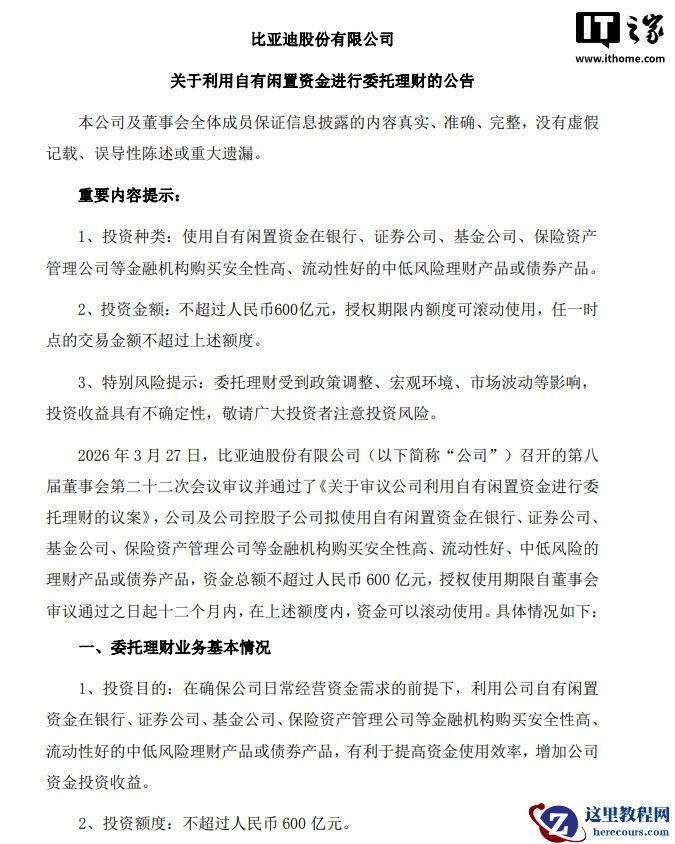 比亚迪：拟动用不超 600 亿元自有闲置资金进行委托理财，提升资金使用效率