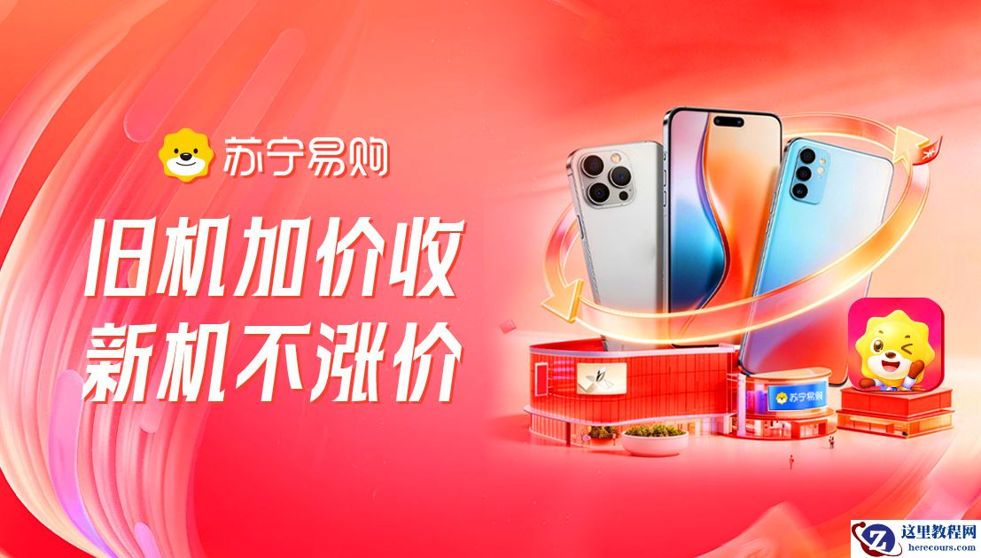 苏宁易购宣布升级旧手机绿色回收通道，支持一站式收旧换新服务