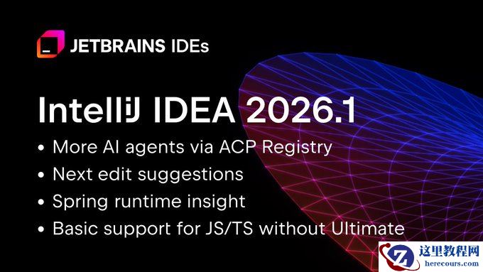 IntelliJ IDEA 2026.1 发布：首发支持 Java 26 与 Kotlin 2.3.20，新增 Codex、Cursor 等多款 AI 智能体