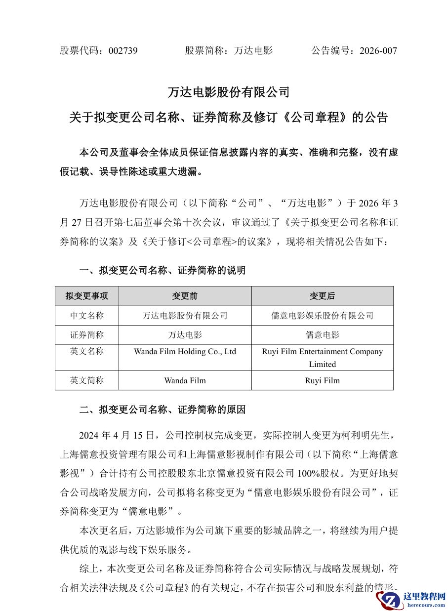 万达电影拟更名为“儒意电影娱乐股份有限公司”，契合战略发展方向