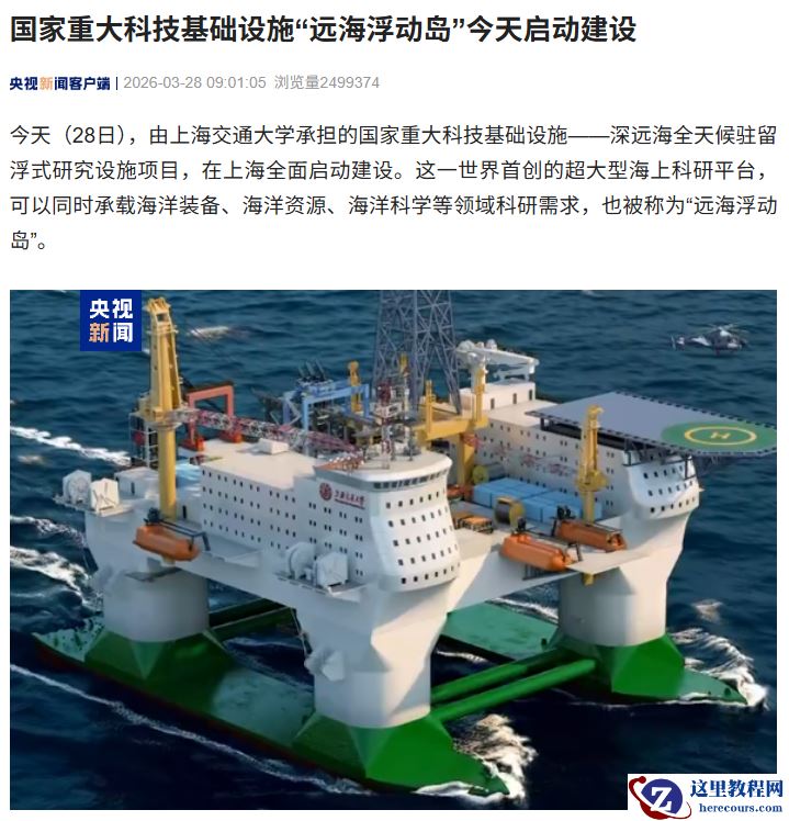 国家重大科技基础设施“远海浮动岛”启动建设，预计 2030 年建成