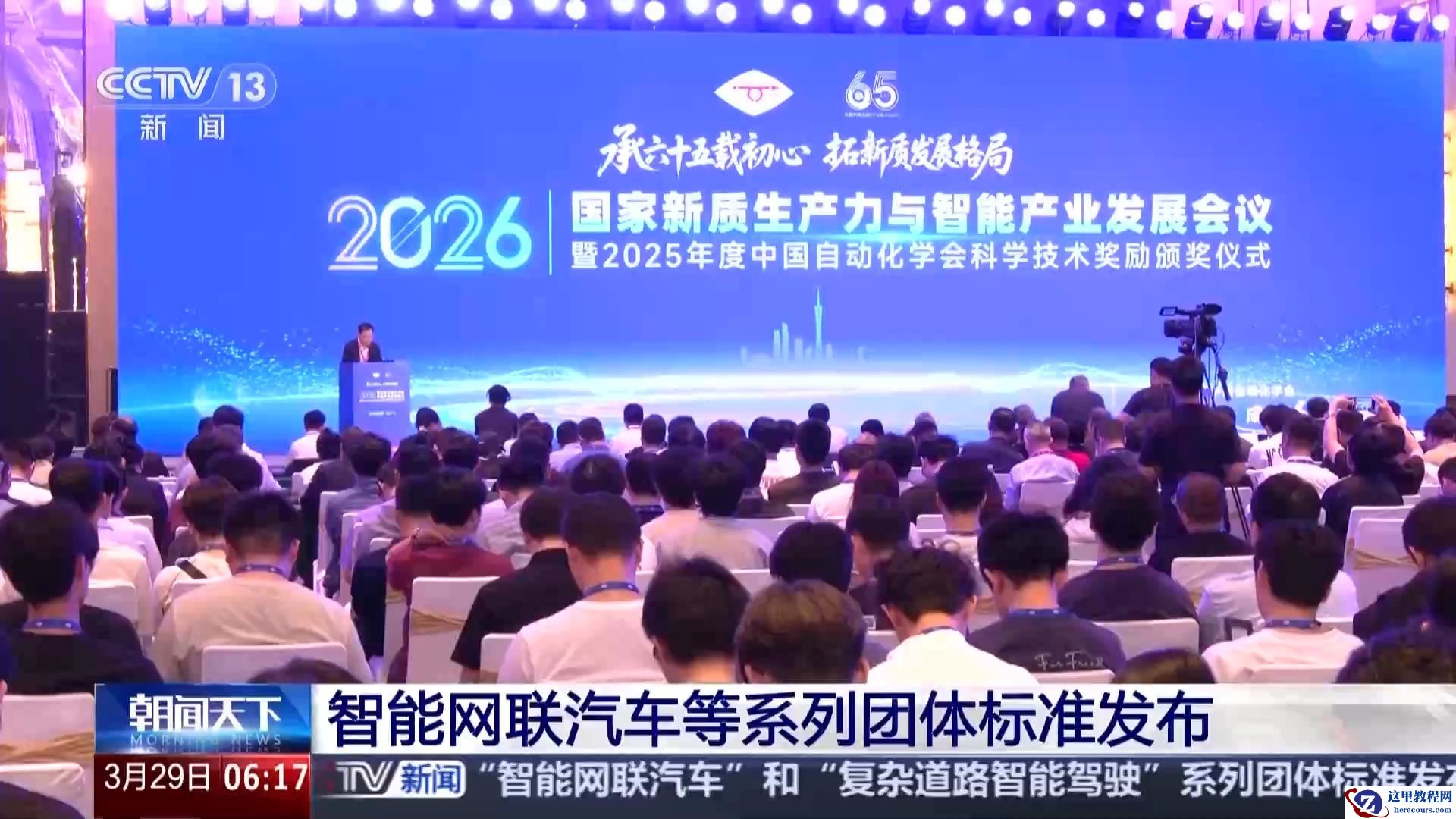 智能网联汽车等系列团体标准发布，加速共性关键技术转化与应用