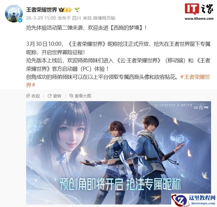 腾讯《王者荣耀世界》明日开放昵称抢注，移动端将先推云游戏版本