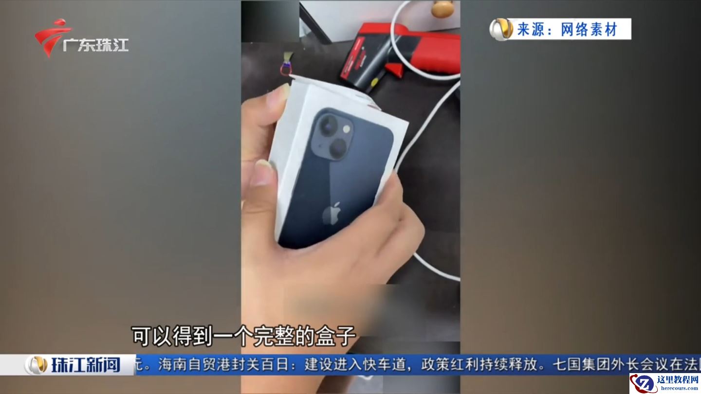 用模型换真手机？网上学无痕拆封手机诈骗超 3 万元终被判刑