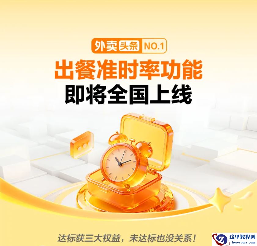 美团外卖出餐准时率功能即将全国上线，宣称“有奖无罚”