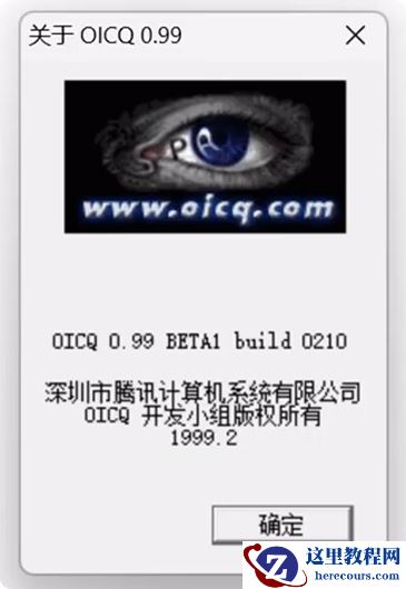 技术大神复活 1999 年的 QQ 第一版：眼睛图标，Win11 系统也能跑