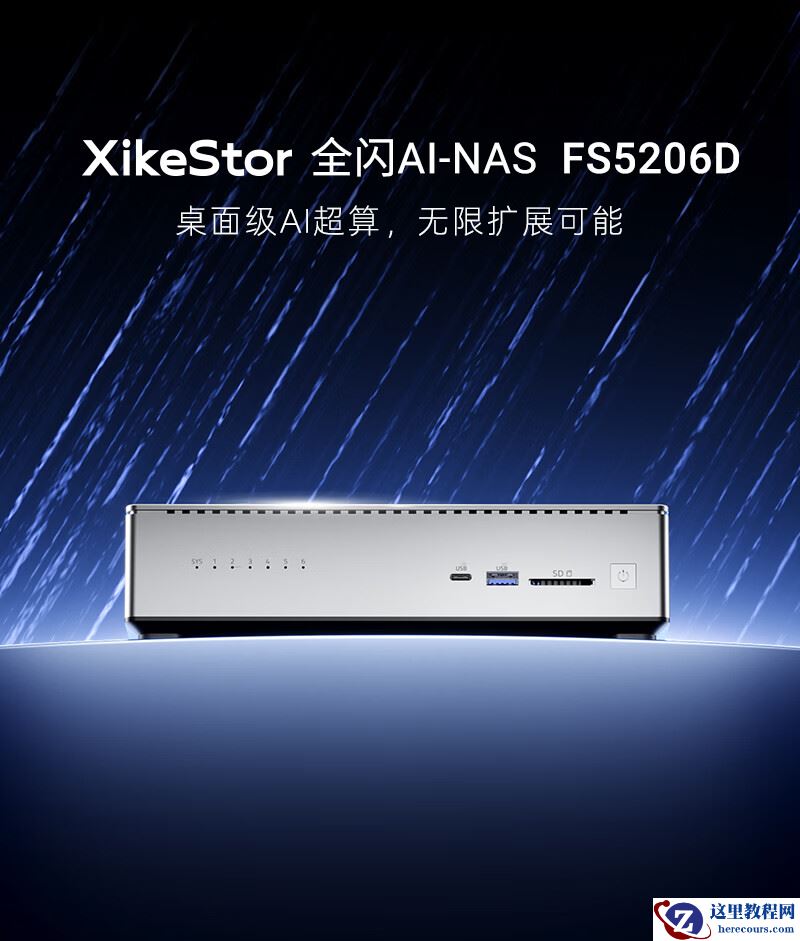 兮克推出全闪存 AI NAS FS5206D，搭载英特尔酷睿 Ultra 7 255H 处理器