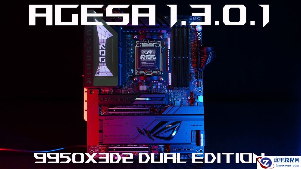 华硕部分主板获 2201 版本 Beta BIOS，优化 AMD 锐龙 9 9950X3D2