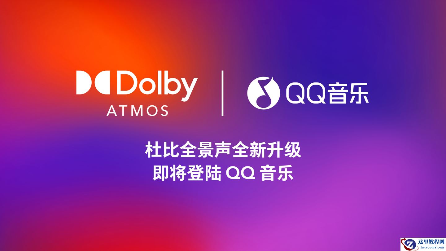 QQ 音乐将成为首个支持杜比 AC-4 编解码的主流音乐流媒体平台
