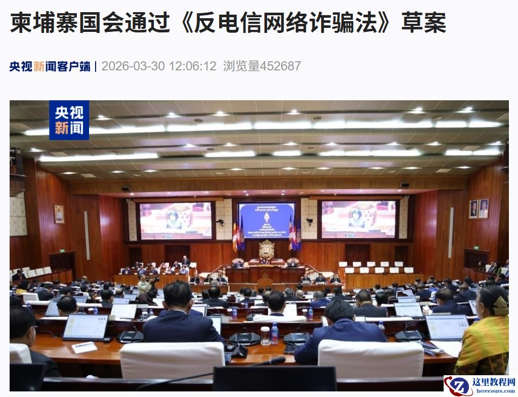 柬埔寨国会通过《反电信网络诈骗法》草案，首相洪玛奈称将以最坚决措施铲除电信网络诈骗犯罪