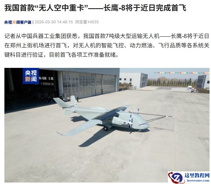 我国首款“无人空中重卡”长鹰-8 将于近日完成首飞，起飞重量达 7 吨