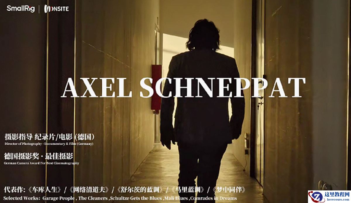 拒绝AI制造幻觉「SmallRig在场·对话」专访Axel 坚守影像真实的三十年初心